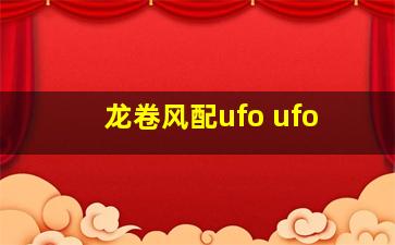 龙卷风配ufo ufo